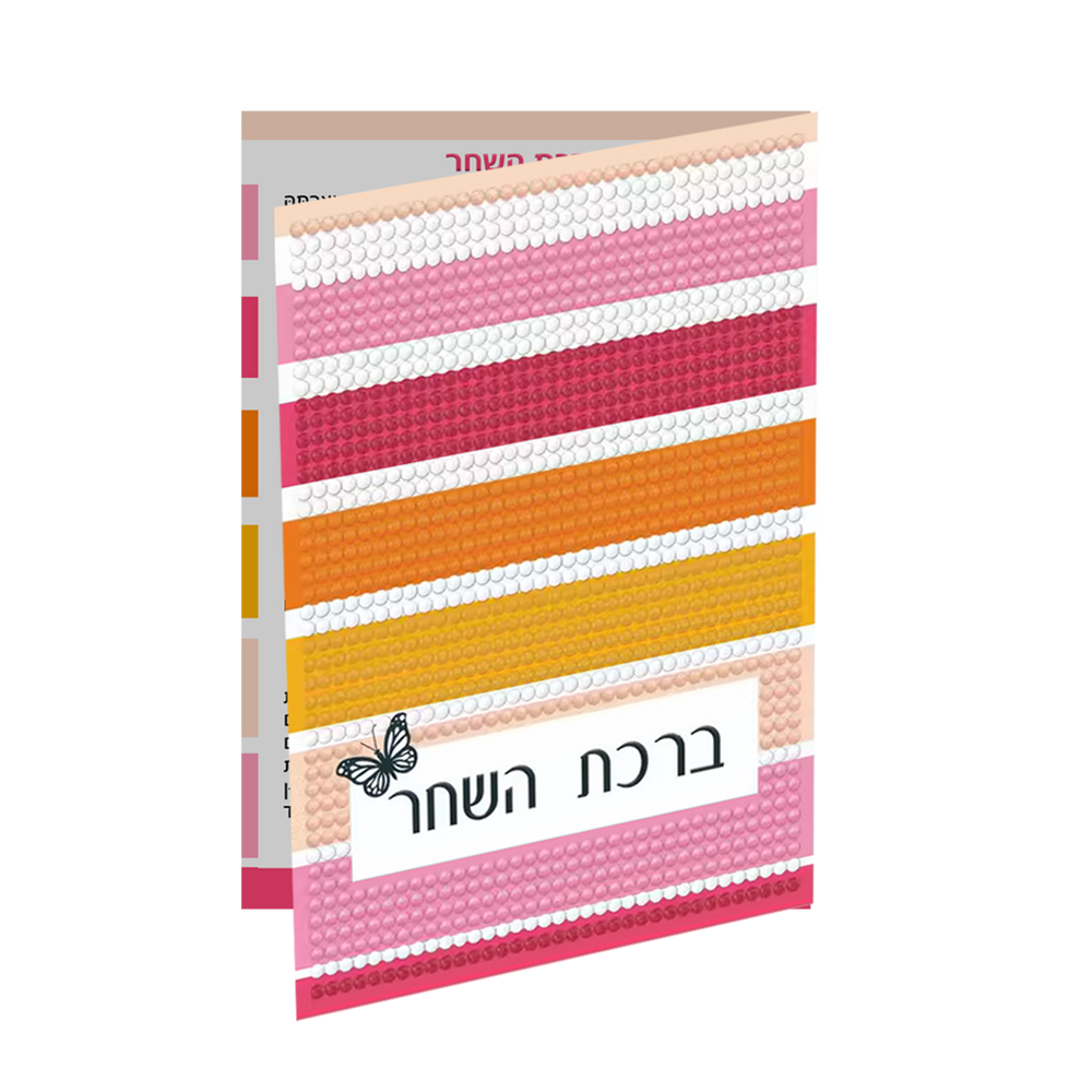 Diamond Art Birchas Hashachar Card